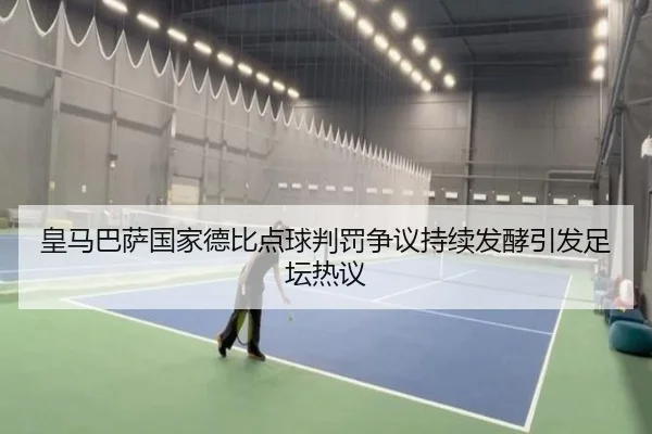 皇马巴萨国家德比点球判罚争议持续发酵引发足坛热议