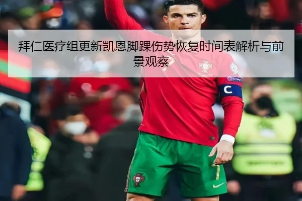 拜仁医疗组更新凯恩脚踝伤势恢复时间表解析与前景观察