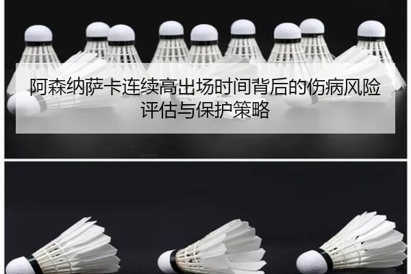 阿森纳萨卡连续高出场时间背后的伤病风险评估与保护策略