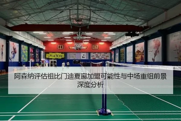 阿森纳评估祖比门迪夏窗加盟可能性与中场重组前景深度分析