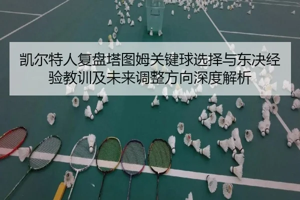 凯尔特人复盘塔图姆关键球选择与东决经验教训及未来调整方向深度解析