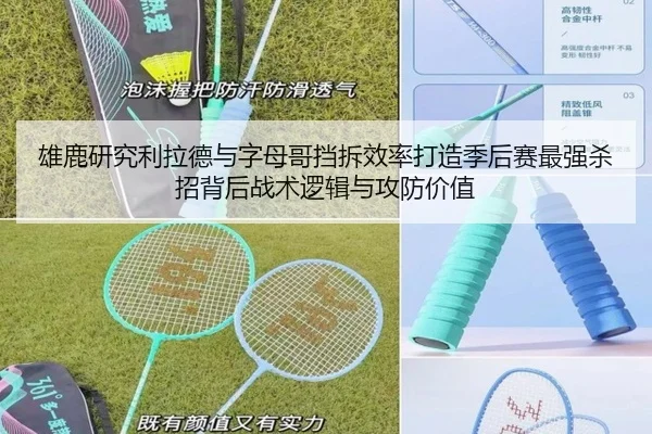 雄鹿研究利拉德与字母哥挡拆效率打造季后赛最强杀招背后战术逻辑与攻防价值
