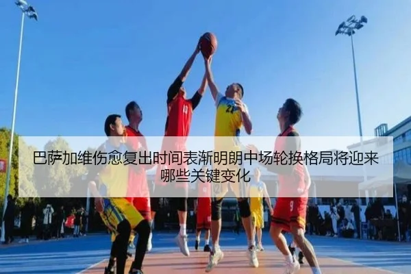 巴萨加维伤愈复出时间表渐明朗中场轮换格局将迎来哪些关键变化