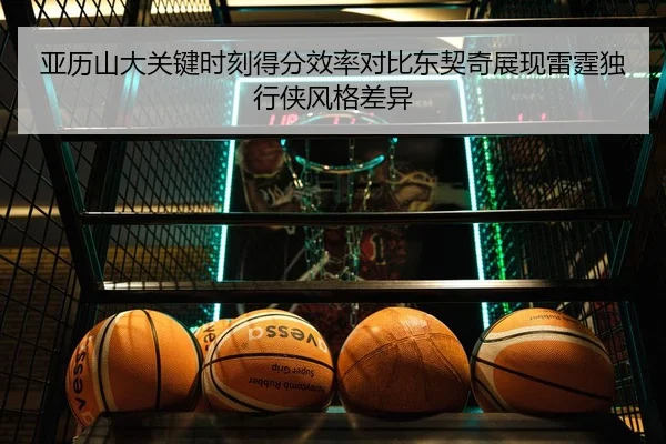 亚历山大关键时刻得分效率对比东契奇展现雷霆独行侠风格差异